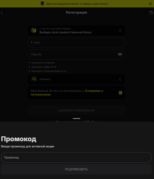 Активация промокода при регистрации